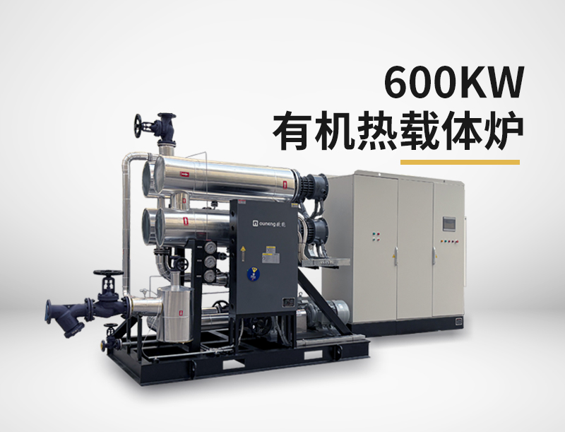 600kw有机热载体锅炉