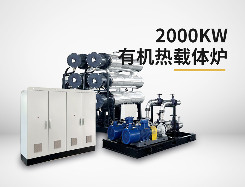 2000kw有机热载体炉